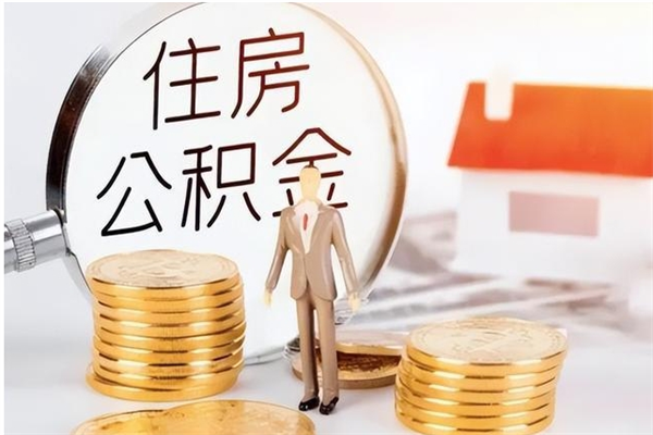 南充公积金封存了怎么取（南充公积金封存了怎么取出来）