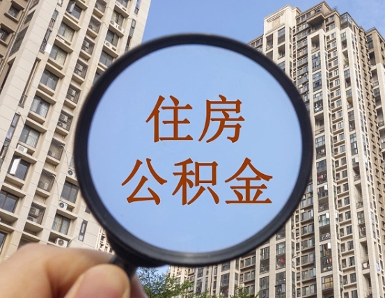 南充住房公积金多久可以提取一次（公积金多久提取一次?）