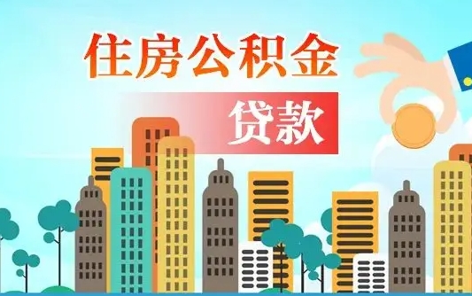 南充漯河商贷转公积金贷款条件（漯河市住房公积金贷款条件）